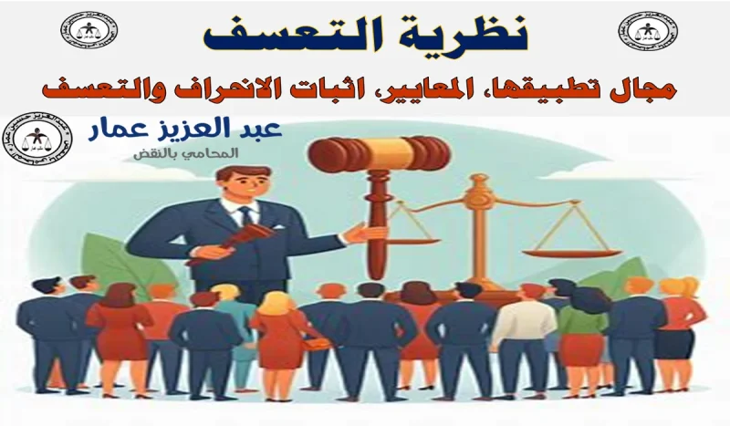 نظرية التعسف اثبات الانحراف