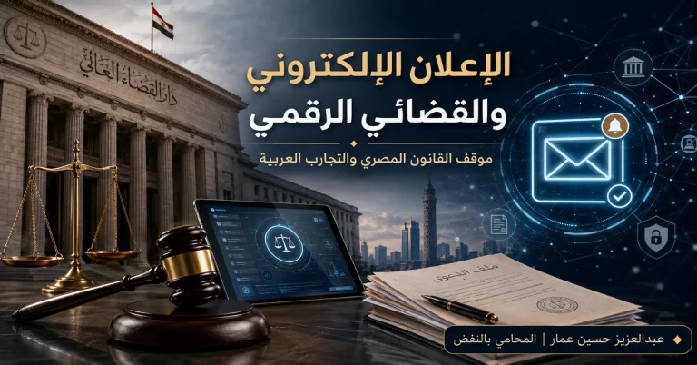 الإعلان الإلكتروني والقضائي الرقمي