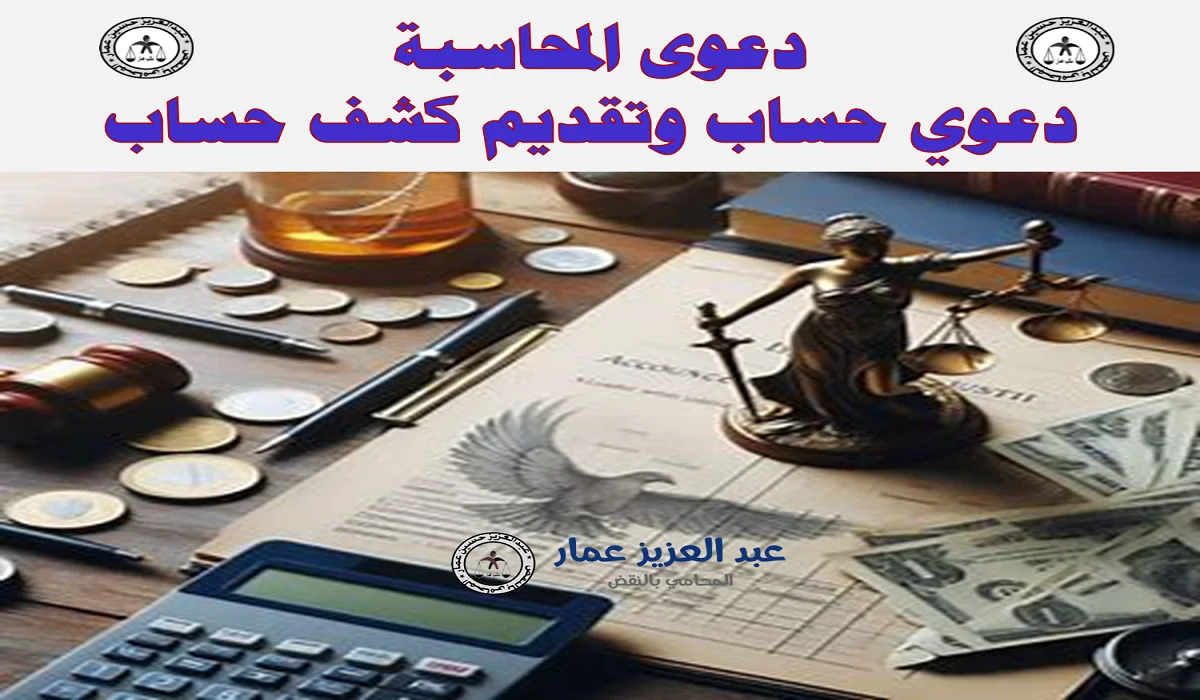 دعوى المحاسبة: دعوي الحساب وتقديم كشف حساب 1 دعوى المحاسبة