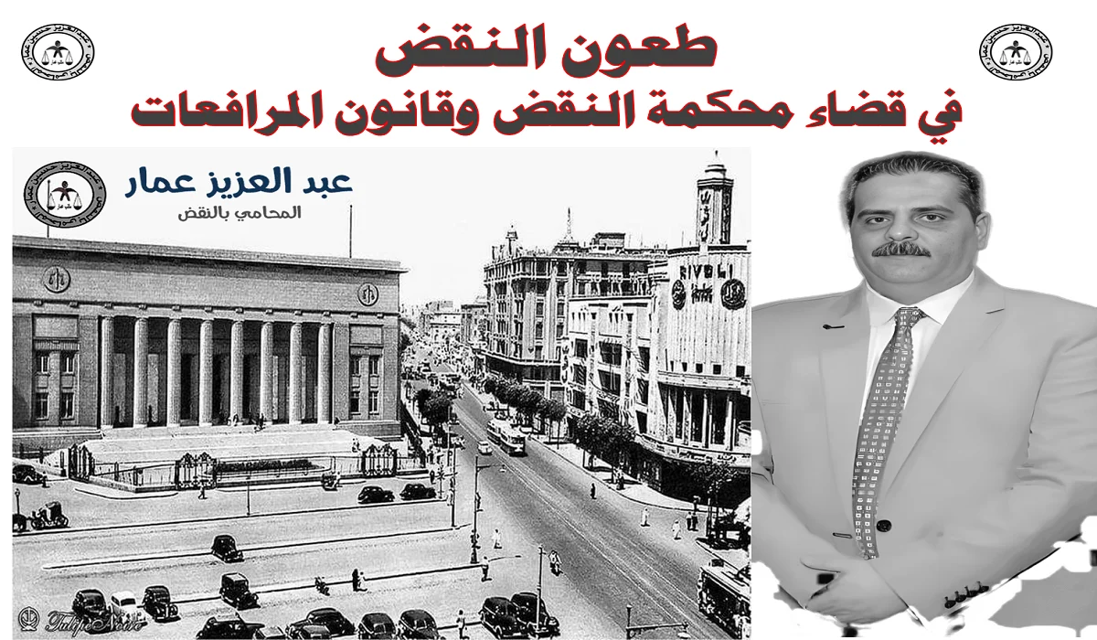 طعون النقض في قضاء محكمة النقض