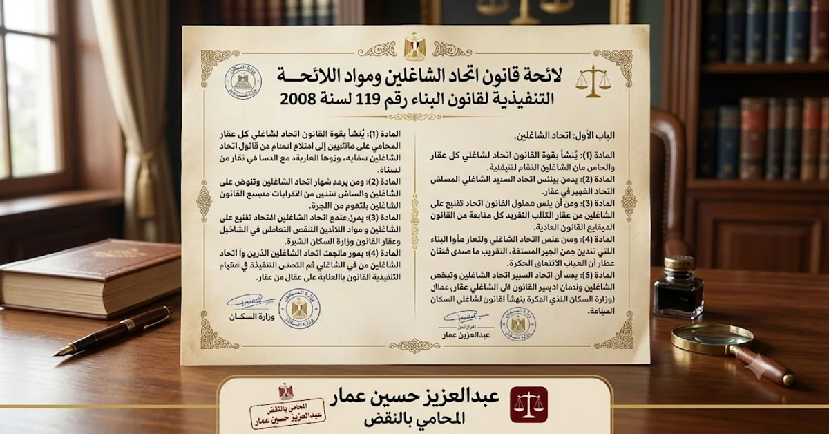 لائحة قانون اتحاد الشاغلين ومواد اللائحة التنفيذية لقانون البناء رقم 119 لسنة 2008 لائحة قانون اتحاد الشاغلين قانون البناء 119 النصوص والشرح-