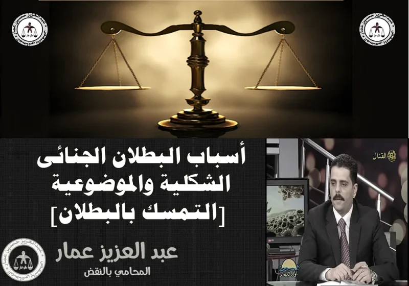 أسباب البطلان الجنائى