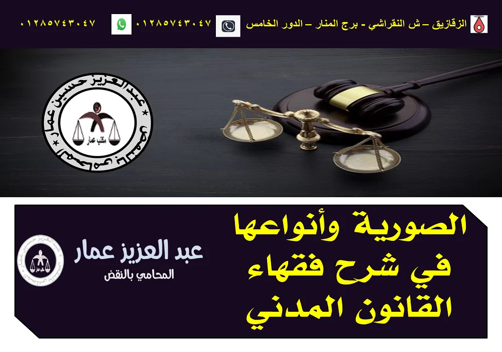 الصورية وأنواعها في شرح فقهاء القانون المدني الصورية وأنواعها