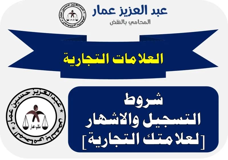 العلامات التجارية وشروط التسجيل 