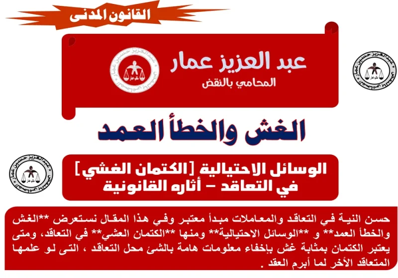 الغش والخطأ العمد