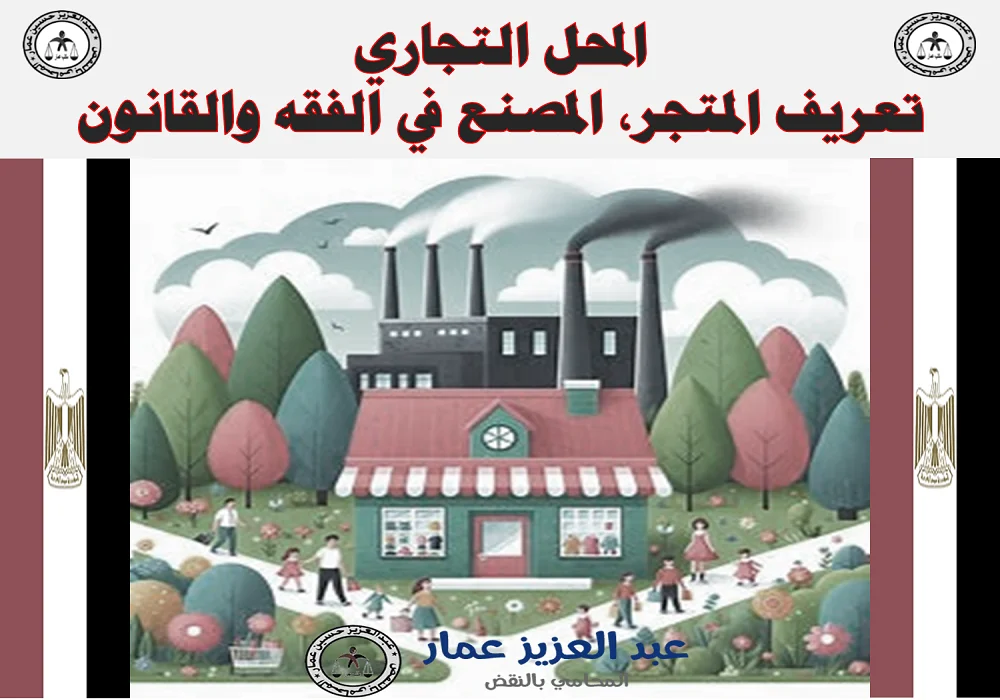 المحل التجاري، المتجر، المصنع