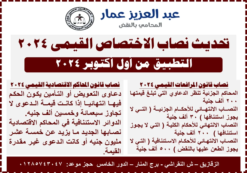 الاختصاص القيمى للمحاكمالجديد 2024