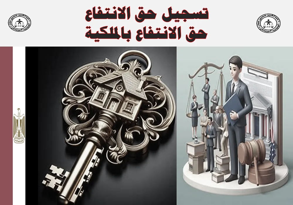 تسجيل حق الانتفاع