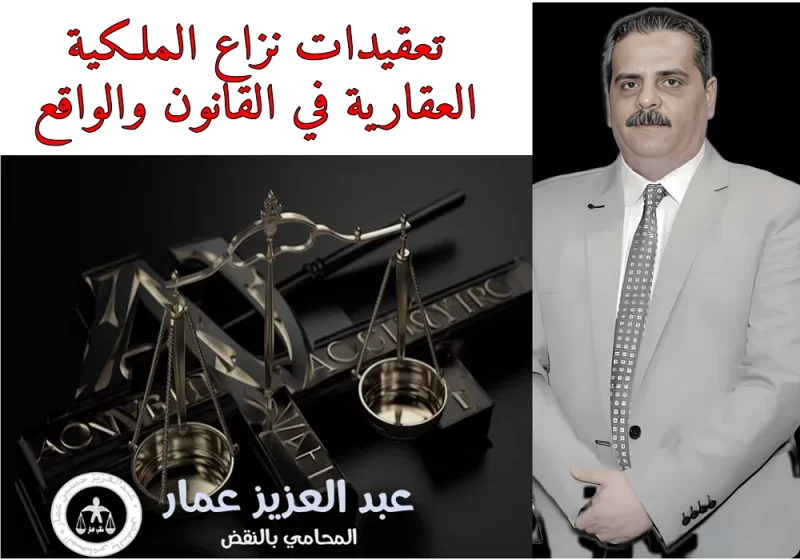 تعقيدات نزاع الملكية العقارية في القانون والواقع تعقيدات نزاع الملكية العقارية