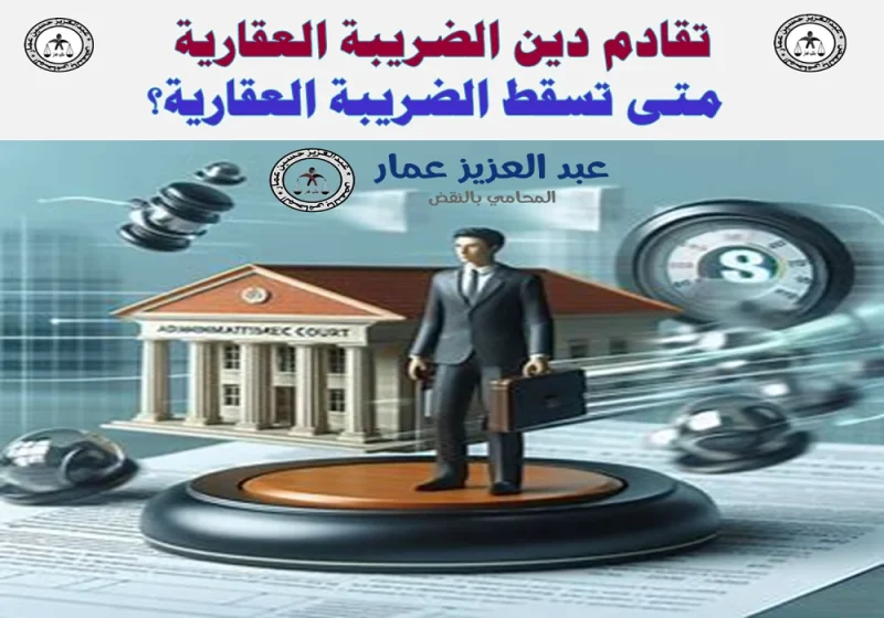 الضريبة العقارية متى تسقط الضريبة العقارية؟ الضريبة العقارية متى تسقط