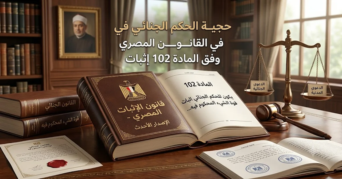 حجية الحكم الجنائي في القانون المصري وفق المادة 102 إثبات