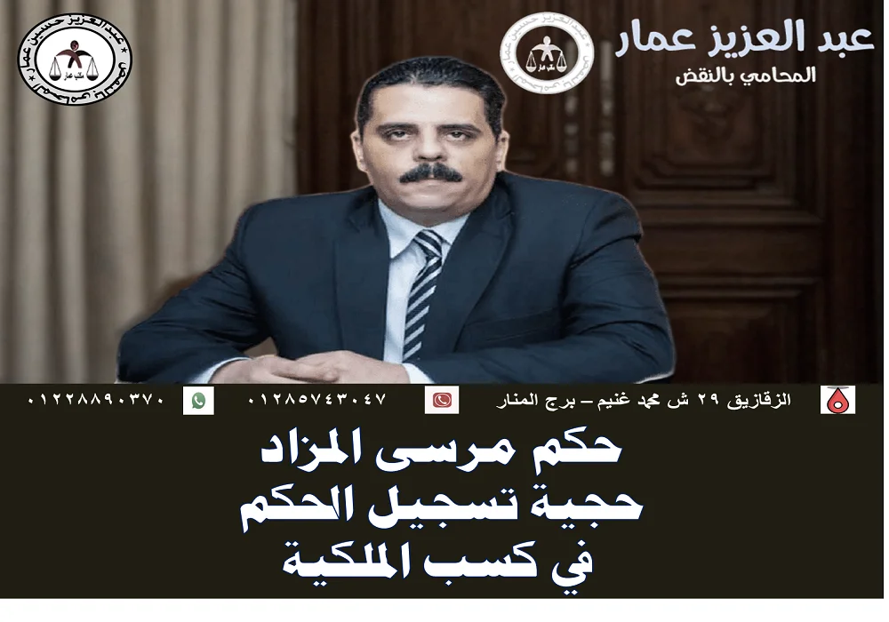 حكم مرسى المزاد وكسب الملكية العقارية