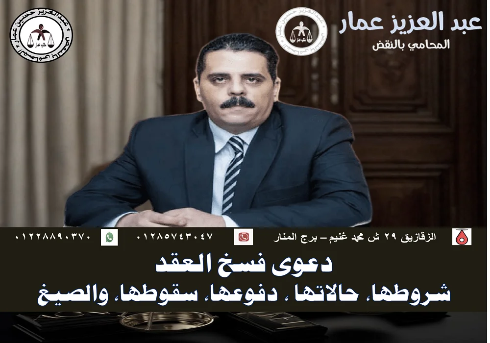 دعوى فسخ العقد شروطها، حالاتها ، دفوعها، سقوطها، والصيغ دعوى فسخ العقد