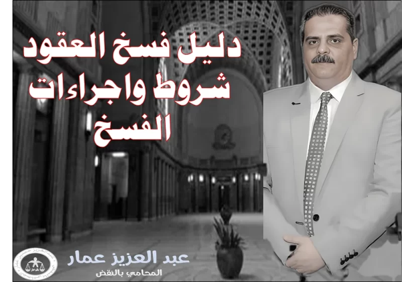 دليل فسخ العقود شروط واجراءات الفسخ فسخ العقود شروط واجراءات