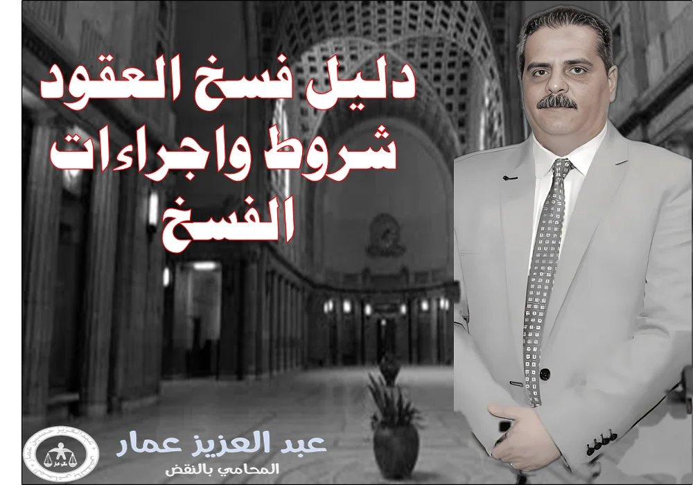 دليل فسخ العقود شروط واجراءات الفسخ فسخ العقود شروط واجراءات