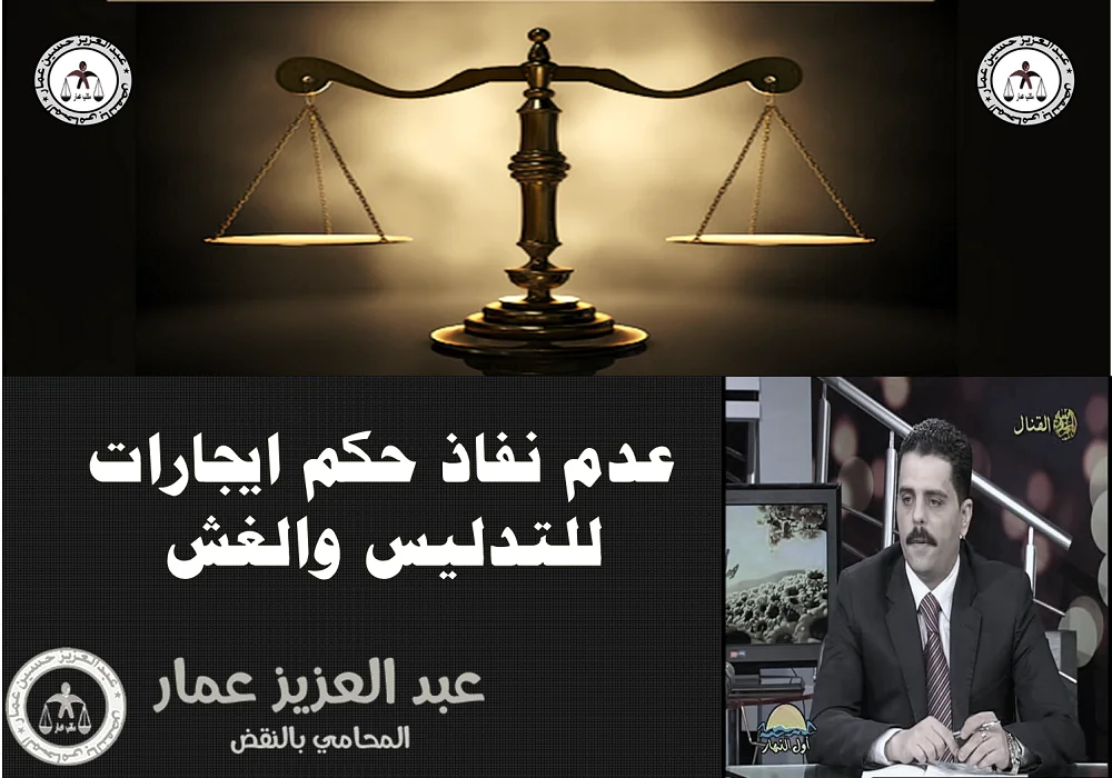 عدم نفاذ حكم ايجارات للتدليس