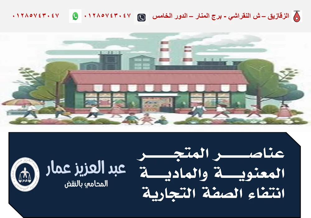 عناصر المتجر المعنوية والمادية انتفاء الصفة التجارية عناصر المتجر المعنوية والمادية