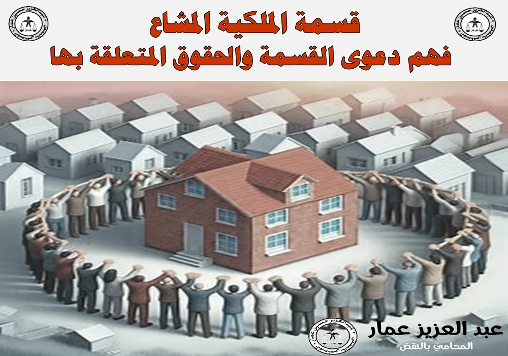 قسمة الملكية المشاع