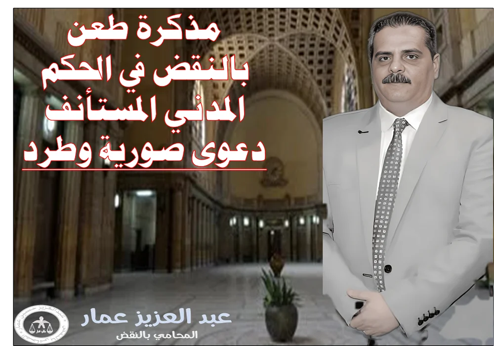 طعن بالنقض في الحكم المدني