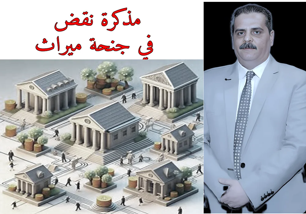 مذكرة نقض في جنحة ميراث مذكرة نقض في جنحة ميراث