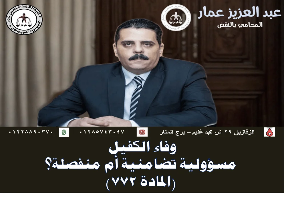 وفاء الكفيل مسؤولية تضامنية أم منفصلة
