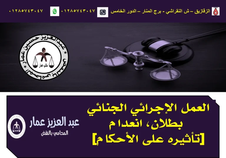 العمل الإجرائي الجنائي بطلان، انعدام