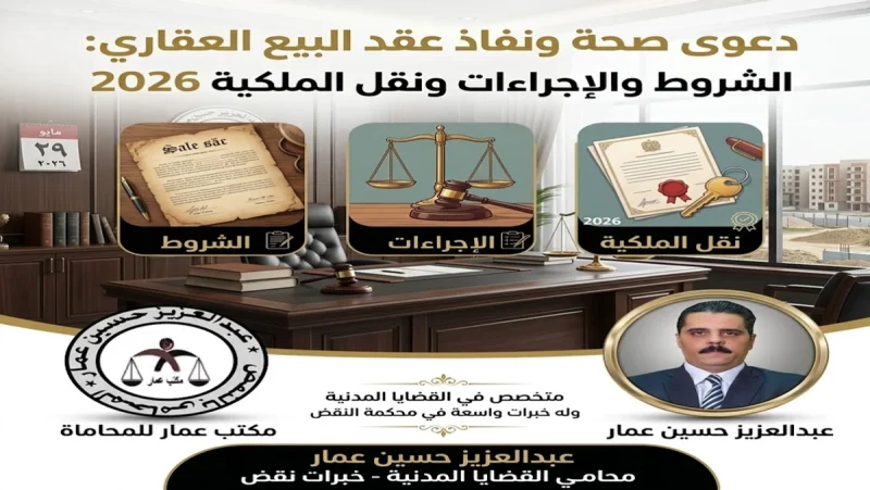 دعوى صحة ونفاذ البيع العقاري الشروط والإجراءات ونقل الملكية 2026