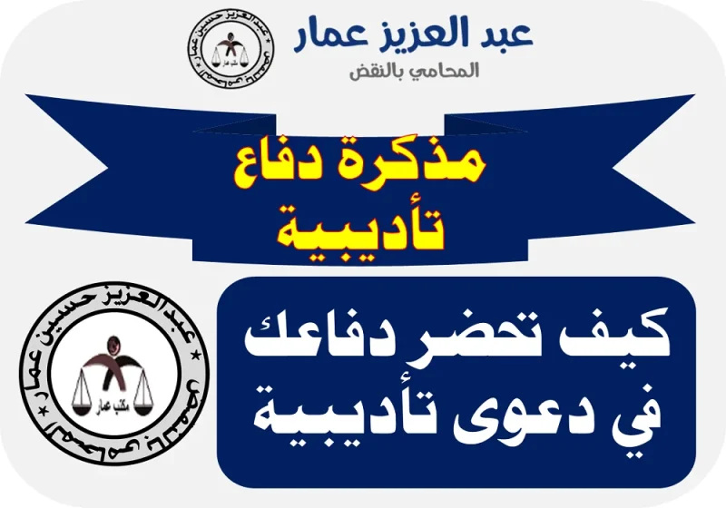 مذكرة دفاع تأديبية
