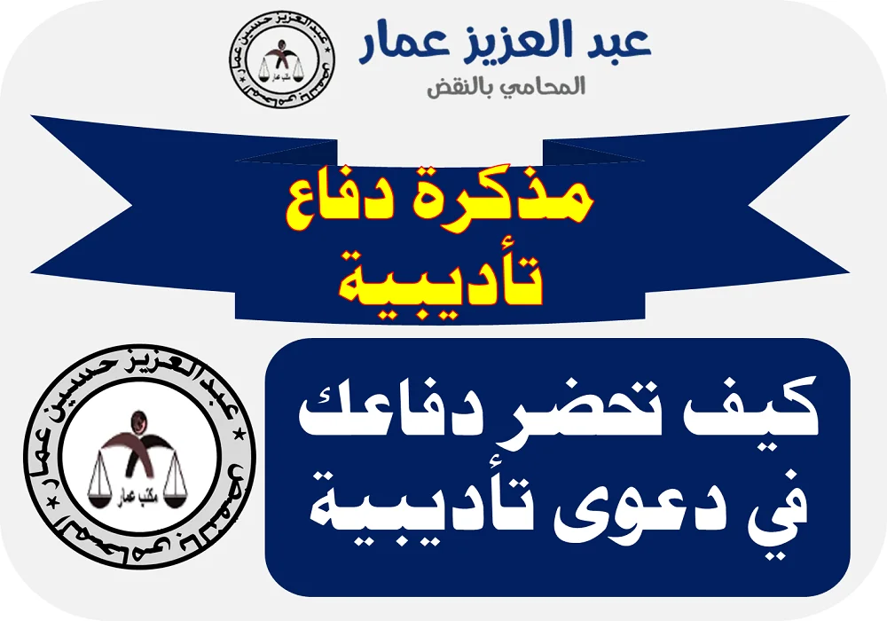 مذكرة دفاع تأديبية