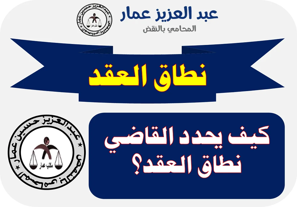 نطاق العقد كيف يحدد القاضي نطاق العقد؟ نطاق العقد