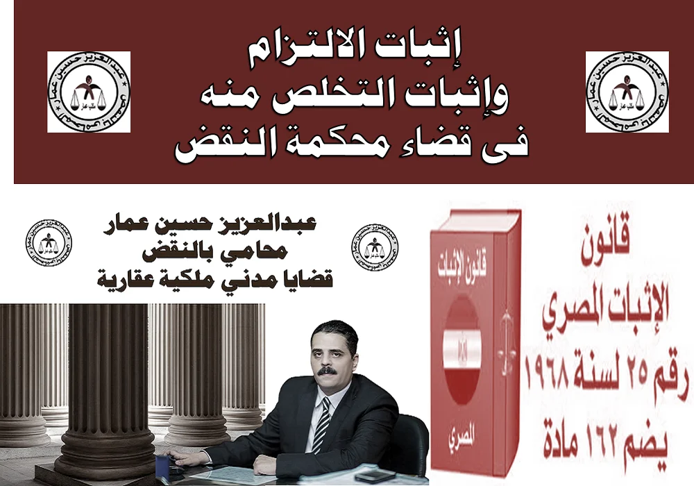 إثبات الالتزام وإثبات التخلص منه في محكمة النقض