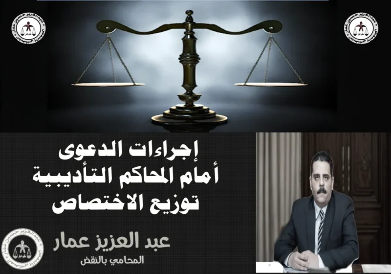 إجراءات الدعوى أمام المحاكم التأديبية