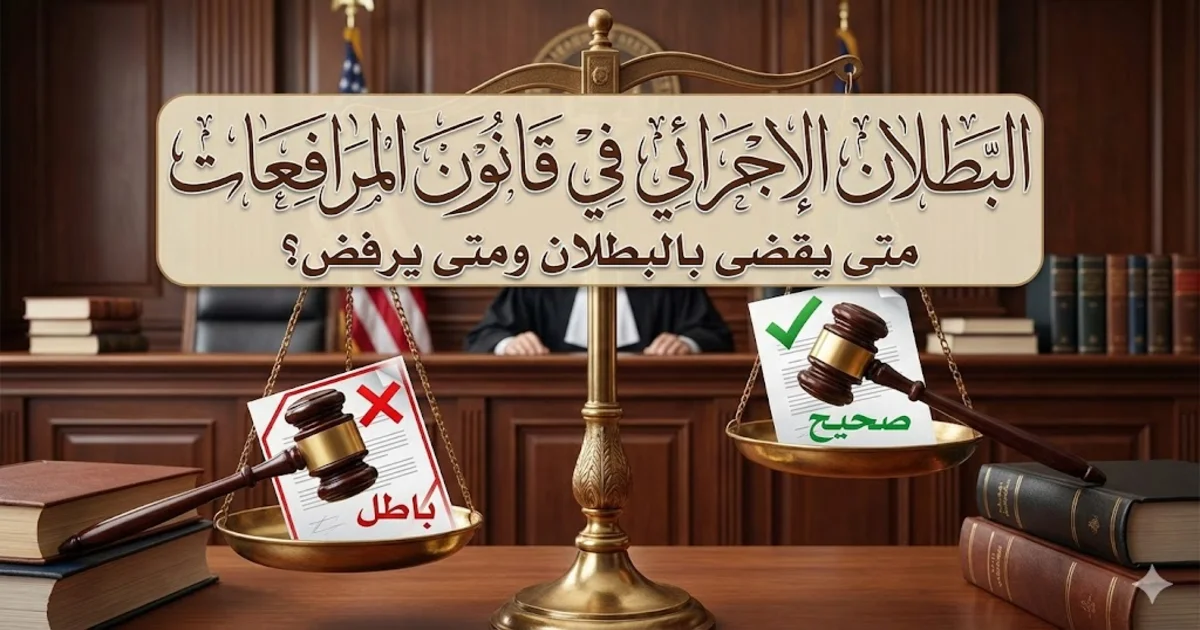 البطلان الإجرائي في قانون المرافعات متى يقضى بالبطلان ومتى يرفض؟ البطلان الإجرائي في قانون المرافعات متى يقضى بالبطلان ومتى يرفض؟