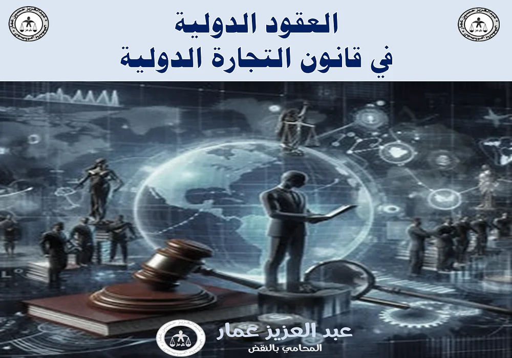 العقود الدولية