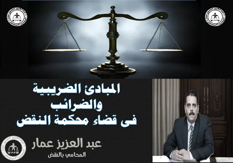 المبادئ الضريبية الضرائب فى قضاء محكمة النقض المبادئ الضريبية فى محكمة النقض