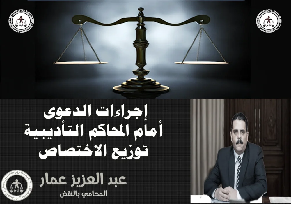 إجراءات الدعوى أمام المحاكم التأديبية