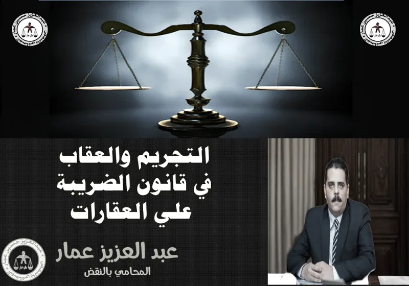 التجريم والعقاب الضريبي