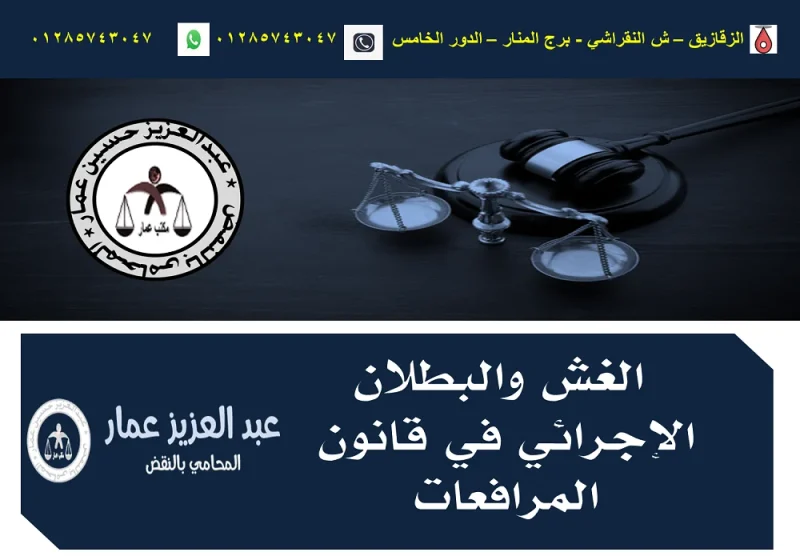 الغش والبطلان الإجرائى