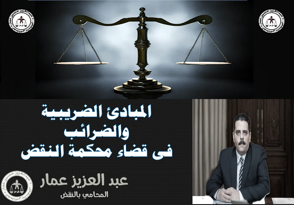 المبادئ الضريبية فى محكمة النقض