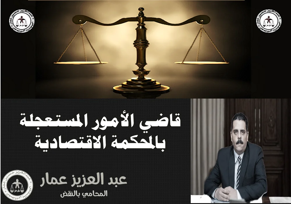 قاضي الأمور المستعجلة بالمحكمة الاقتصادية