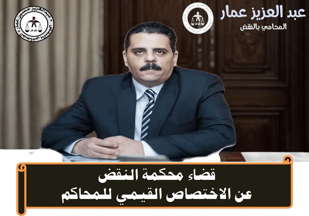 الاختصاص القيمي للمحاكم في قضاء النقض