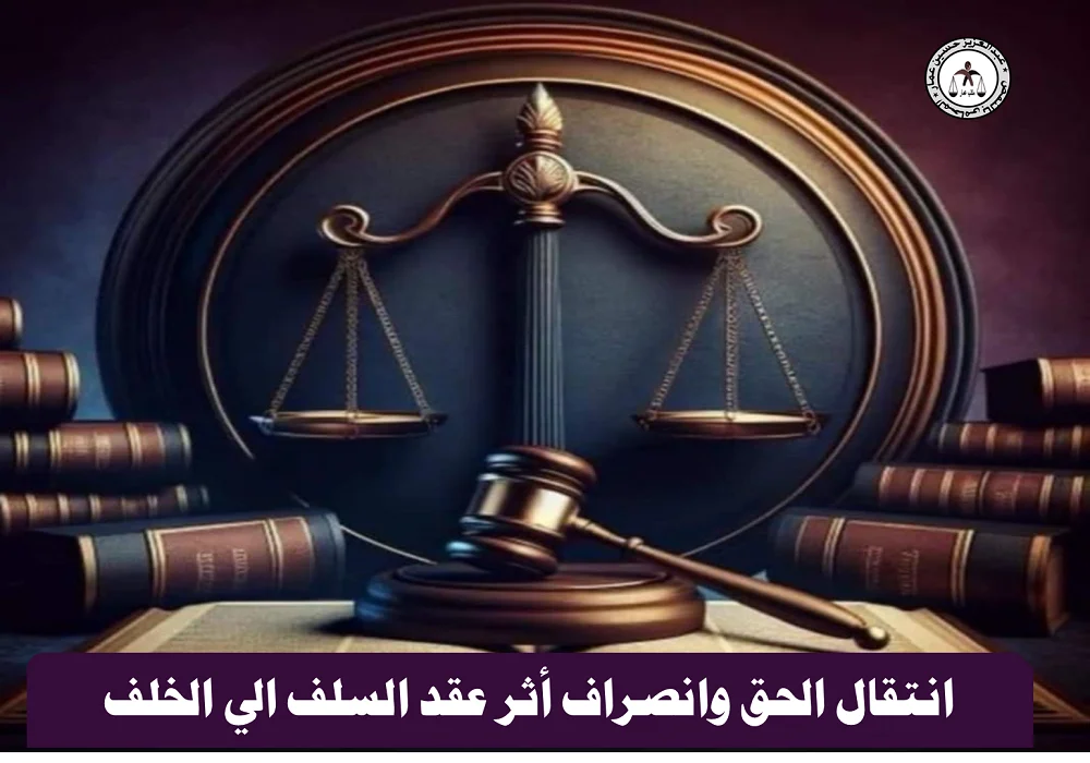 انتقال الحق وانصراف أثر عقد السلف