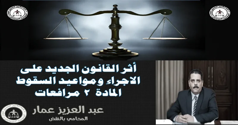 أثر القانون الجديد على الاجراء