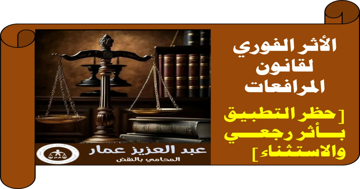 الأثر الفوري لقانون المرافعات حظر التطبيق بأثر رجعي والاستثناء الأثر الفوري لقانون المرافعات حظر التطبيق بأثر رجعي والاستثناء
