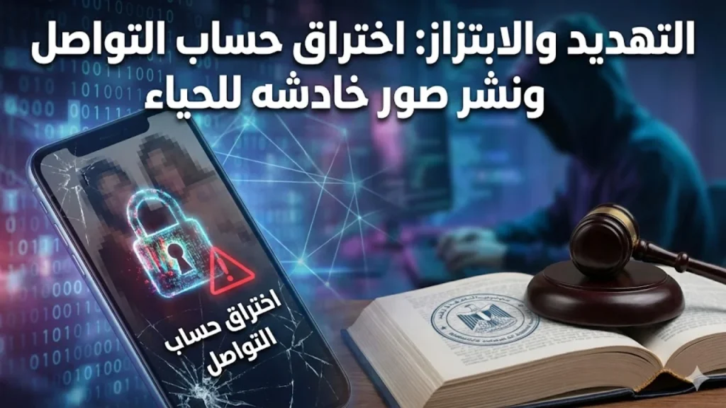 التهديد والابتزاز اختراق حساب التواصل ونشر صور خادشه للحياء التهديد والابتزاز اختراق حساب التواصل ونشر صور خادشه للحياء