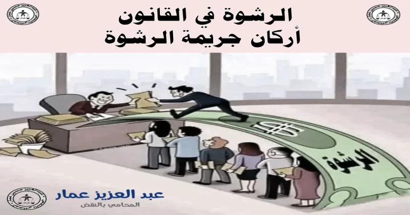 الرشوة في القانون أركان جريمة الرشوة الرشوة في القانون