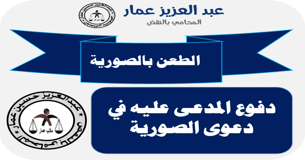 الطعن بالصورية ودفوع المدعى عليه