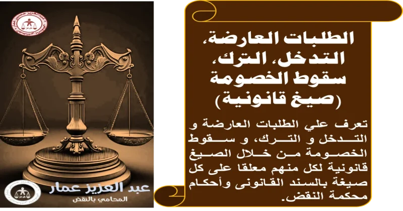 الطلبات العارضة، التدخل، الترك، سقوط الخصومة