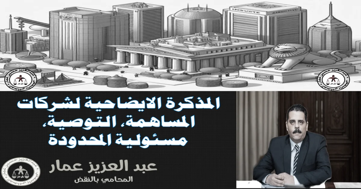 المذكرة الايضاحية لشركات المساهمة، التوصية، مسئولية المحدودة المذكرة الايضاحية لشركات المساهمة