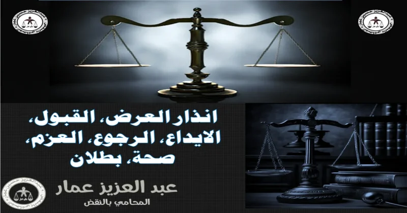 انذار العرض، القبول، الايداع